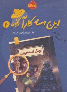 این سه کارآگاه 4 (تونل استخوان)(پرتقال)