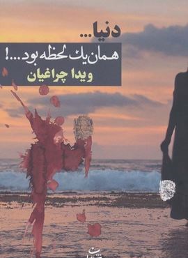 دنیا…همان 1 لحظه بود…! (شادان)