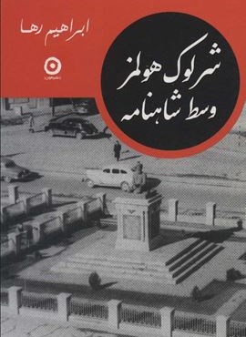 شرلوک هولمز وسط شاهنامه (نشر مون)