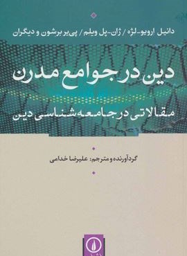 دین در جوامع مدرن (مقالاتی در جامعه شناسی دین)(نشر نی)