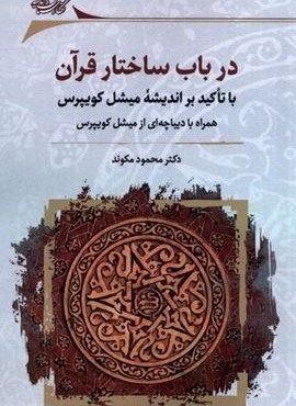 در باب ساختار قرآن (نگارستان‌ اندیشه)