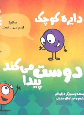 دایره کوچک دوست پیدا می کند (دایره کوچک38 )(نشر آب)