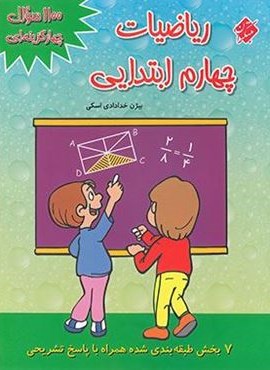 1100 سوال چهار گزینه ای ریاضیات چهارم ابتدایی (مبتکران) 1404