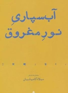 آب سپاری نور مغروق:مجموعه شعر (افراز)