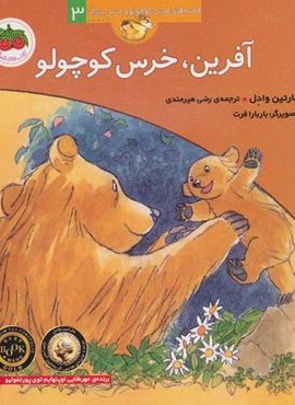 آفرین،خرس کوچولو (قصه های خرس کوچولو و خرس بزرگ 3)(افق)