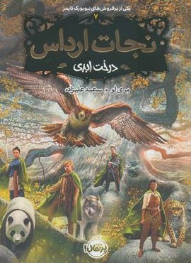 نجات ارداس 7 (درخت ابدی)(پرتقال)