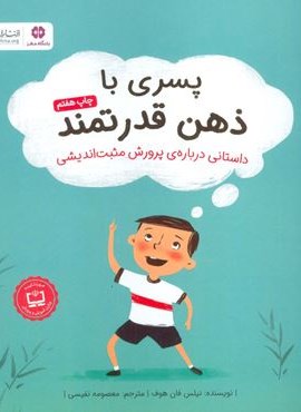 پسری با ذهن قدرتمند (داستانی درباره ی پرورش مثبت اندیشی)(مهرسا)