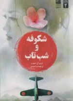 شکوفه و شب تاب (دانش آفرین)