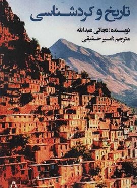 تاریخ و کردشناسی (افراز)