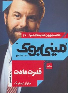 مینی بوک26:قدرت عادت (خلاصه برترین کتاب های دنیا)(مات)