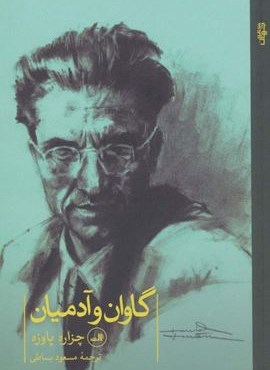گاوان و آدمیان (ثالث)