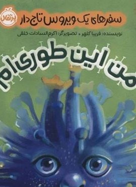 من این طوری ام (سفرهای یک ویروس تاج دار)(گلاسه)(پرتقال)