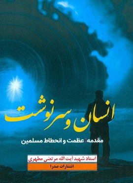 انسان و سرنوشت (صدرا)