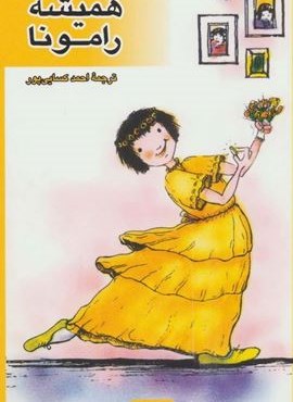 همیشه رامونا (کیمیا)
