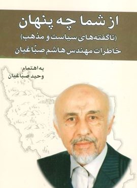 از شما چه پنهان:ناگفته های سیاست و مذهب (خاطرات مهندس هاشم صباغیان)(امید فردا)