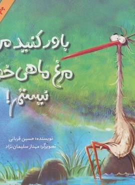 باور کنید من مرغ ماهی خوار نیستم! (گلاسه)(فاطمی) باور کنید من مرغ ماهی خوار نیستم! (گلاسه)(فاطمی)