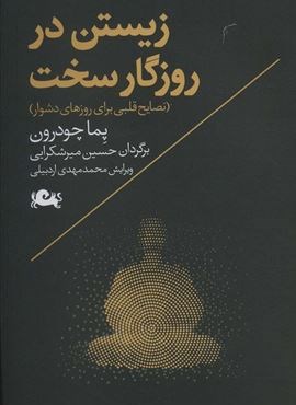 زیستن در روزگار سخت (نصایح قلبی برای روزهای دشوار)(مثلث)