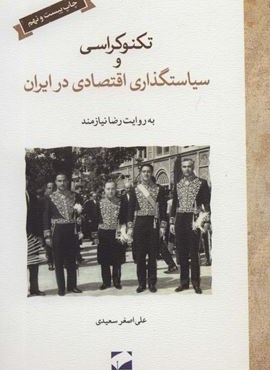 تکنوکراسی و سیاستگذاری اقتصادی در ایران (لوح فکر)