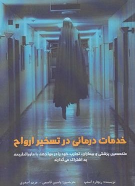 خدمات درمانی در تسخیر ارواح (پل)
