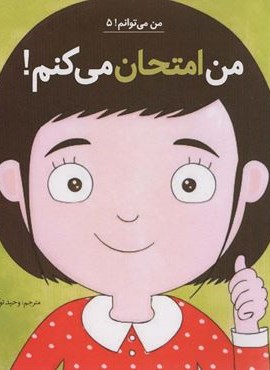 من امتحان می کنم! (من می توانم! 5)(آب)