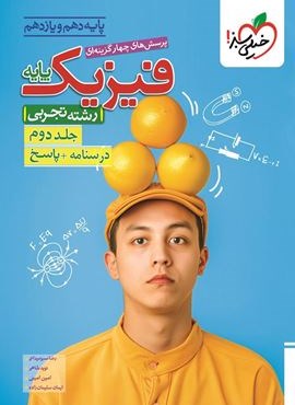 تست پاسخنامه فیزیک پایه دهم و یازدهم تجربی (جلد دوم)(خیلی سبز) 1404