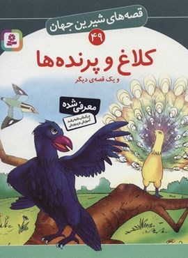 کلاغ و پرنده ها و یک قصه ی دیگر (قصه های شیرین جهان49)(قدیانی)