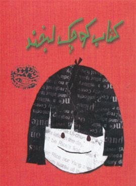 کتاب کوچک لبخند (حوض نقره)
