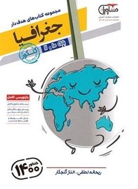 جغرافیا پایه دهم و یازدهم هدف دار (مشاوران آموزش)