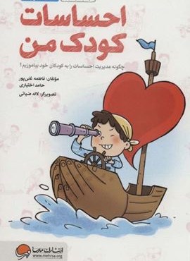 احساسات کودک من:چگونه مدیریت احساسات را به کودکان خود بیاموزیم؟ (کتاب آموزش)(مهرسا)