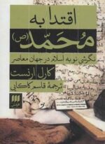 اقتدا به محمد (ص):نگرشی نو به اسلام در جهان معاصر (هرمس)