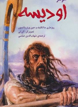 اودیسه (قصه های مشهور جهان 5)(نخستین)