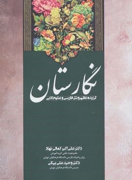 نگارستان (گزیده نظم و نثر فارسی و علوم ادبی)(زوار)