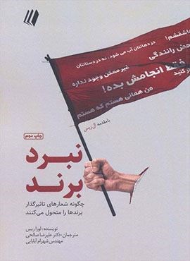 نبرد برند:چگونه شعارهای تاثیرگذار برندها را متحول می کنند (بوف سفید)(سایبان)
