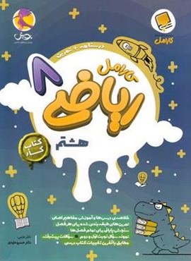 کتاب کار ریاضی هشتم کارامل (پویش اندیشه خوارزمی) 1404 کتاب کار ریاضی هشتم کارامل (پویش اندیشه خوارزمی) 1404
