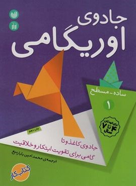 جادوی اوریگامی 1 (ساده،مسطح)(جادوی کاغذ و تا گامی برای تقویت ابتکار و خلاقیت)(ذکر)