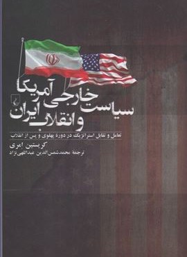 سیاست خارجی آمریکا و انقلاب ایران (ققنوس)