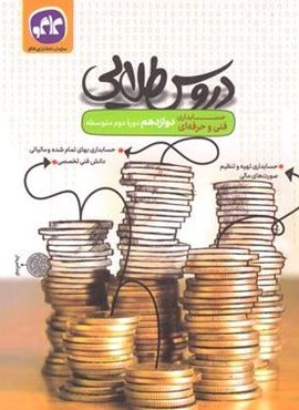 دروس طلایی حسابداری دوازدهم فنی و حرفه ای (کاگو)