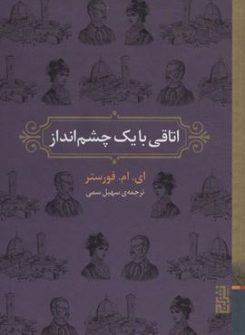 اتاقی با یک چشم انداز (برج)