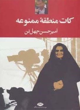 کات منطقه ممنوعه (نگاه)