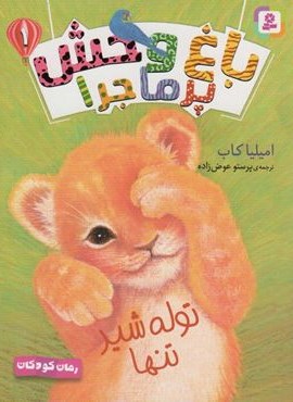 باغ وحش پر ماجرا 1 (توله شیر تنها)(قدیانی) باغ وحش پر ماجرا 1 (توله شیر تنها)(قدیانی)