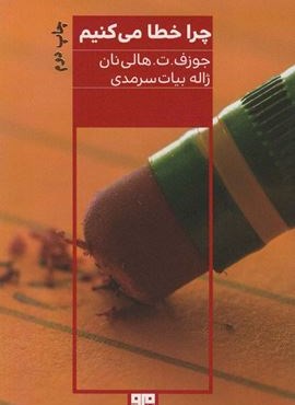 چرا خطا می کنیم (نشر مرو) چرا خطا می کنیم (نشر مرو)