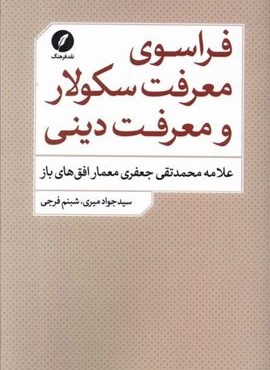 فراسوی معرفت سکولار و معرفت دینی (نقد فرهنگ)