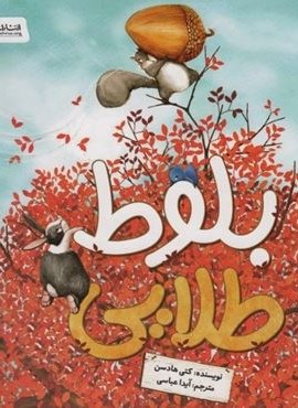 بلوط طلایی (گلاسه)(مهرسا) بلوط طلایی (گلاسه)(مهرسا)