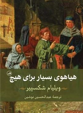 هیاهوی بسیار برای هیچ (ثالث) هیاهوی بسیار برای هیچ (ثالث)