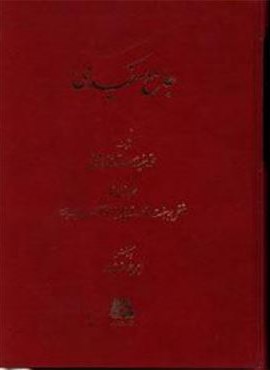 جامع مفیدی (3 جلدی)(اساطیر)