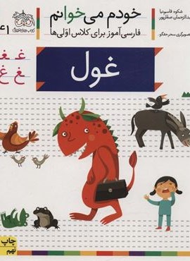 خودم می خوانم41 (فارسی آموز برای کلاس اولی ها)(غول)(افق)