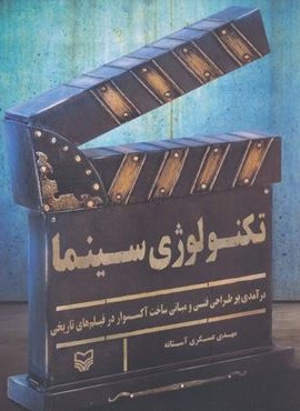تکنولوژی سینما (درآمدی بر طراحی فنی و مبانی ساخت آکسسوار در فیلم های تاریخی)(سوره مهر)
