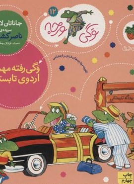 وگی ورجه12 (وگی رفته مهمونی اردوی تابستونی)(افق)