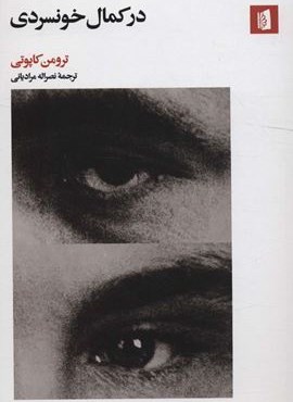 در کمال خونسردی (بیدگل)