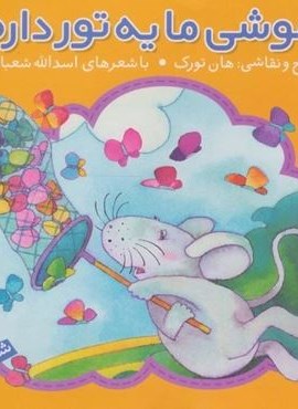 موشی ما یه تور داره (نشر ذکر)